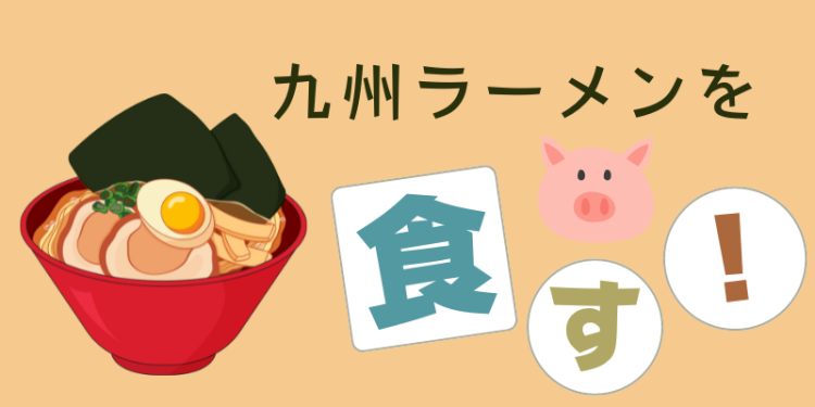 九州ラーメンを食す！